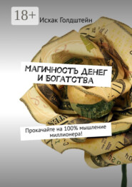 Магичность денег и богатства. Прокачайте на 100% мышление миллионера!