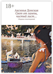 Свет от лампы, чистый лист… Сборник стихотворений
