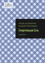 Смертельная сеть. Допинг. Книга третья