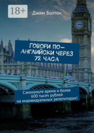 Говори по-английски через 72 часа. Сэкономьте время и более 600 тысяч рублей на индивидуальных репетиторах!