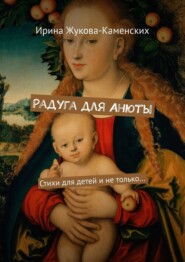 Радуга для Анюты. Стихи для детей и не только…