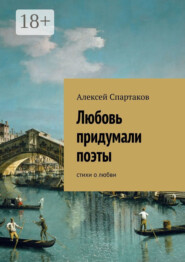 Любовь придумали поэты. Стихи о любви