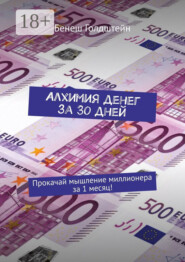 Алхимия денег за 30 дней. Прокачай мышление миллионера за 1 месяц!
