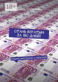 Стань богатым за 180 дней! Открой свой бизнес и преуспей!