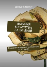 Алхимия богатства за 30 дней. Прокачай мышление миллионера за 30 дней!