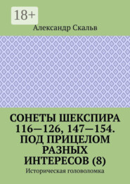 Сонеты Шекспира 116-126, 147-154. Под прицелом разных интересов (8). Историческая головоломка