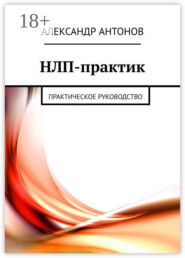 НЛП-практик. Практическое руководство