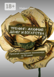 Тренинг: Алхимия денег и богатства. Прокачай мышление миллионера за 30 дней!