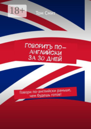 Говорить по-английски за 30 дней. Говори по-английски раньше, чем будешь готов!