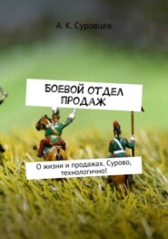 Боевой отдел продаж. О жизни и продажах. Сурово, технологично!