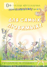 Для самых любимых! Подарок в рифму