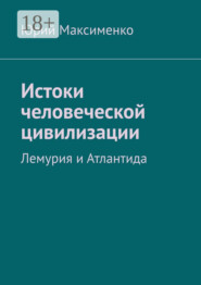 Истоки человеческой цивилизации. Лемурия и Атлантида