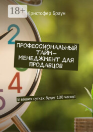 Профессиональный тайм-менеджмент для продавцов. В ваших сутках будет 100 часов!