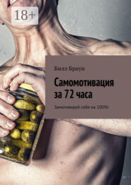 Самомотивация за 72 часа. Замотивируй себя на 100%!