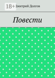 Повести. Повести обо всем