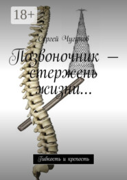 Позвоночник – стержень жизни… Гибкость и крепость