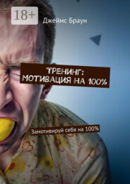 Тренинг: Мотивация на 100%. Замотивируй себя на 100%