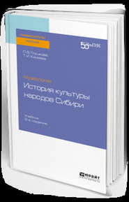 Музеология: история культуры народов сибири 2-е изд. Учебник для вузов