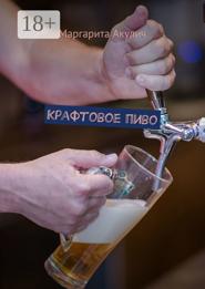 Крафтовое пиво