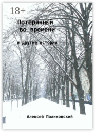 Потерянный во времени. И другие истории