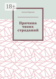 Причина твоих страданий