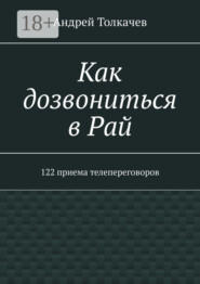 Как дозвониться в Рай. 122 приема телепереговоров