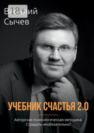 Учебник счастья 2.0. Авторская психологическая методика. Страдать необязательно!
