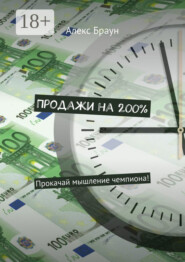 Продажи на 200%. Прокачай мышление чемпиона!
