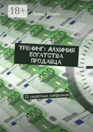 Тренинг: Алхимия богатства продавца. 20 секретных лайфхаков