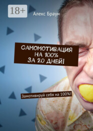 Самомотивация на 100% за 20 дней! Замотивируй себя на 100%!