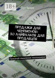 Продажи для чемпионов: 20 лайфхаков для продавцов. Прокачай мышление миллионера!