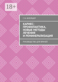Кариес: профилактика, новые методы лечения и реминерализация. Руководство для врачей