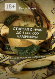 Стартап с нуля до 1 000 000 наличными. Прокачай мышление миллионера!