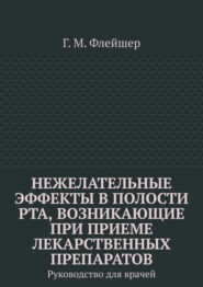 Нежелательные эффекты в полости рта, возникающие при приеме лекарственных препаратов. Руководство для врачей
