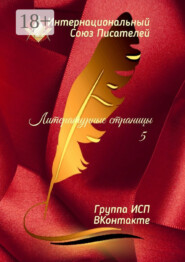 Литературные страницы – 5. Группа ИСП ВКонтакте