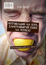 Мотивация на 101%. Замотивируй себя на успех! Замотивируй себя за 1 день!