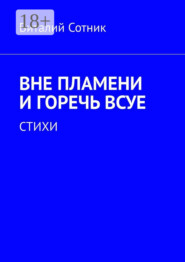 Вне пламени и горечь всуе. Стихи