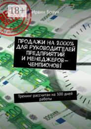 Продажи на 2000% для руководителей предприятий и менеджеров-чемпионов! Тренинг рассчитан на 300 дней работы