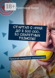 Стартап с нуля до 2 500 000. 20 секретных тезисов! Прокачай мышление миллионера!