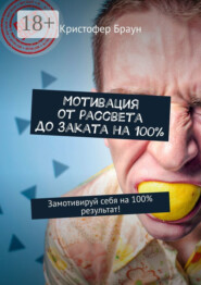 Мотивация от рассвета до заката на 100%. Замотивируй себя на 100% результат!