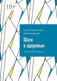 Шаги к здоровью. Этюды новой медицины