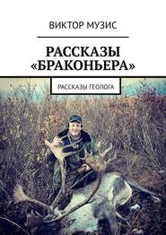 Рассказы «браконьера». Рассказы геолога