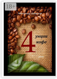 Четыре унции кофе