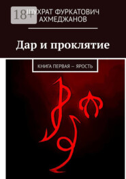 Дар и проклятие. Книга первая – Ярость