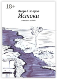 Истоки. О времени и о себе