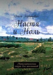 Настя и Ноль. Математическая сказка для школьников