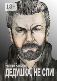 Дедушка, не спи!