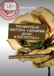 Тренинговая система «Алхимия денег и богатства». Прокачай мышление миллионера!