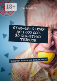 Start-up: с нуля до 1 000 000. 20 секретных тезисов. Прокачай мышление миллионера!