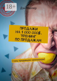 Продажи на 1 000 000$. Тренинг по продажам. Стань продавцом-чемпионом!